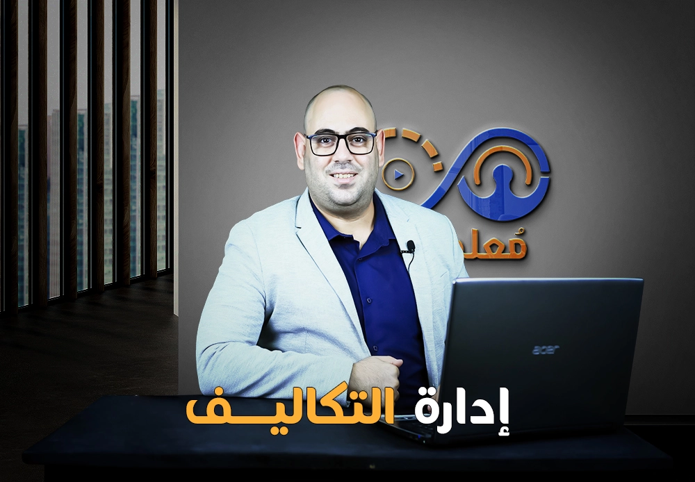 إدارة التكاليف